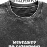 Футболка с вышивкой "менеджер по разлитию" - Футболка с вышивкой "менеджер по разлитию"