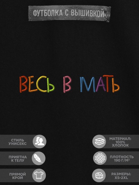 Футболка &quot;весь в мать&quot; 