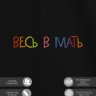 Футболка "весь в мать" - Футболка "весь в мать"