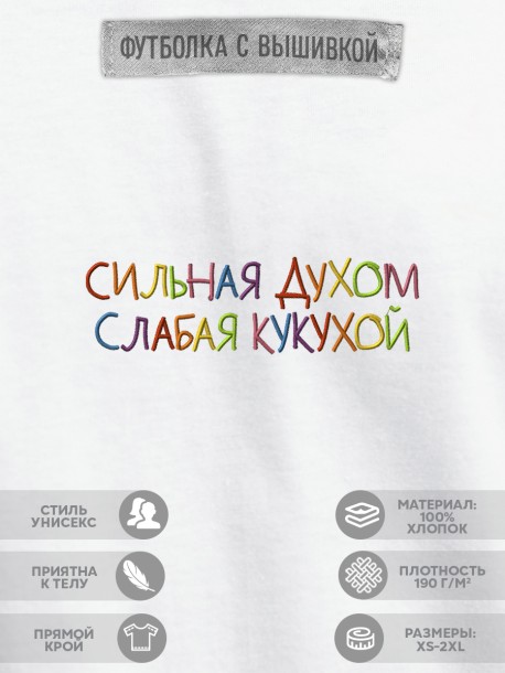 Футболка &quot;сильная духом слабая кукухой&quot; 