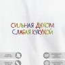Футболка "сильная духом слабая кукухой" - Футболка "сильная духом слабая кукухой"