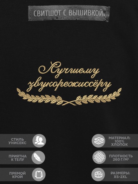 Свитшот "лучшему звукорежиссёру" 