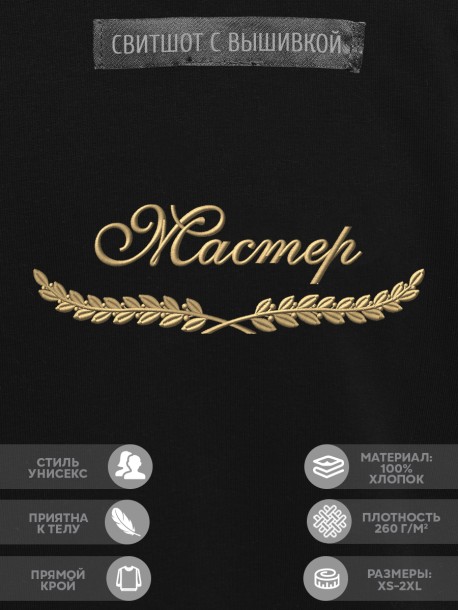 Свитшот "мастер" 
