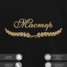 Свитшот "мастер" - Свитшот "мастер"