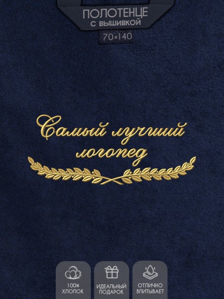 Полотенце "самый лучший логопед" синее  