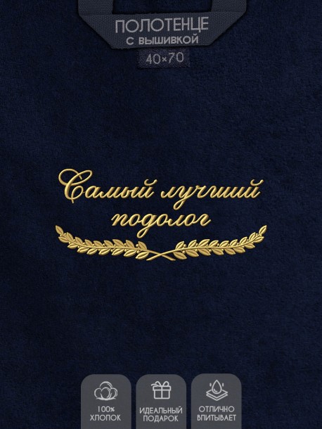 Полотенце "самый лучший подолог" 40х70см синее 
