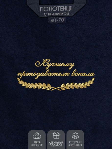 Полотенце "лучшему преподавателю вокала" 40х70см синее 