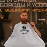 Накидка-фартук для стрижки бороды с вышитым именем Алик - Накидка-фартук для стрижки бороды с вышитым именем Алик