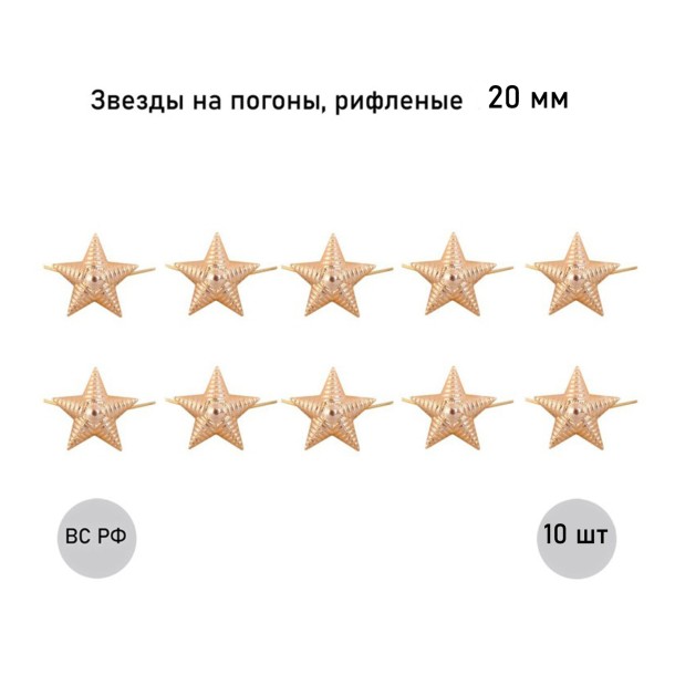 Звезда 20 мм золотая рифленая , 10 шт. Звезда 20 мм золотая рифленая , 10 шт.