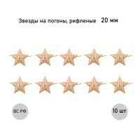 Звезда 20 мм золотая рифленая , 10 шт.