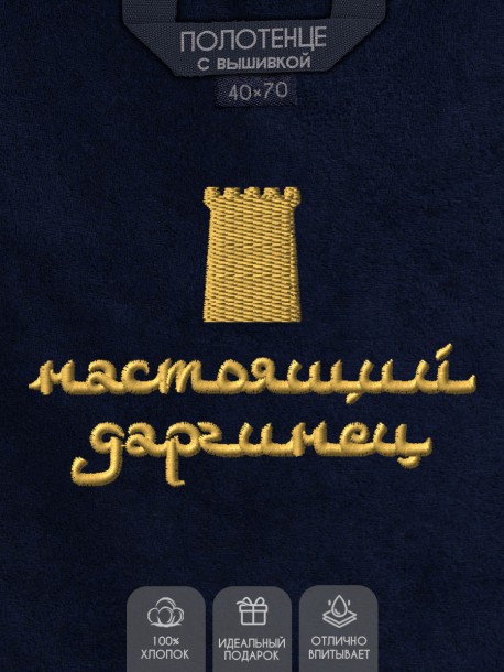 Полотенце с вышивкой "настоящий даргинец" 