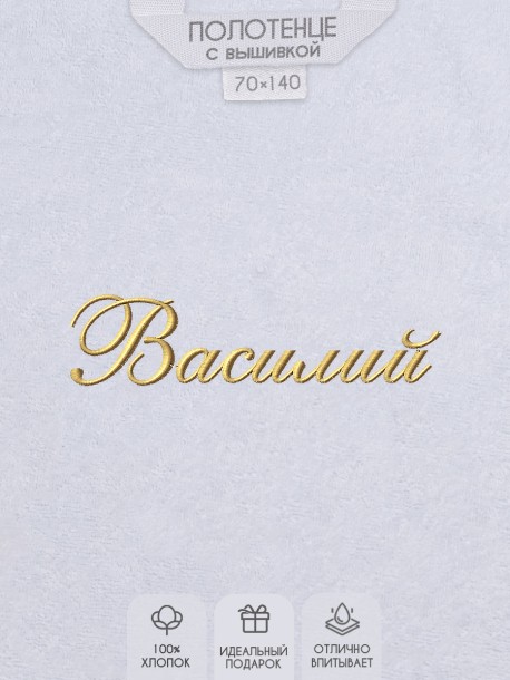 Полотенце с вышивкой имени Василий 
