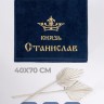 Полотенце махровое "князь Станислав" 40х70 см синее - Полотенце махровое "князь Станислав" 40х70 см синее