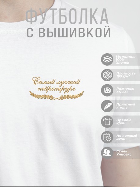 Футболка "самый лучший нейрохирург" 