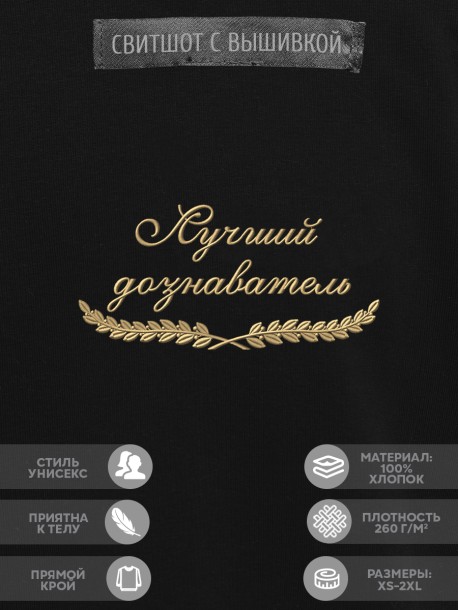 Свитшот "лучший дознаватель" 