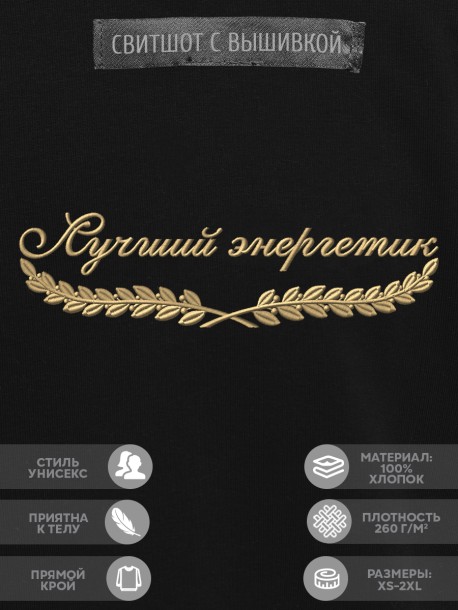 Свитшот "лучший энергетик" 