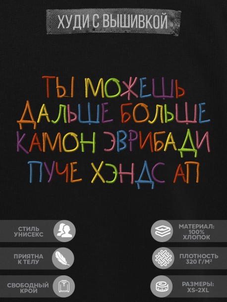 Худи &quot;ты можешь дальше больше камон эврибади пуче хендс ап&quot; 