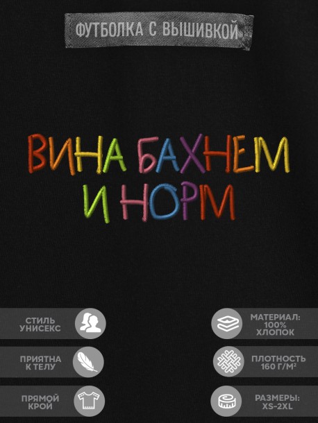 Футболка с вышивкой "вина бахнем и норм" 
