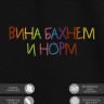 Футболка с вышивкой "вина бахнем и норм" - Футболка с вышивкой "вина бахнем и норм"