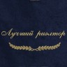 Полотенце с вышивкой "Лучший риэлтор" - Полотенце с вышивкой "Лучший риэлтор"