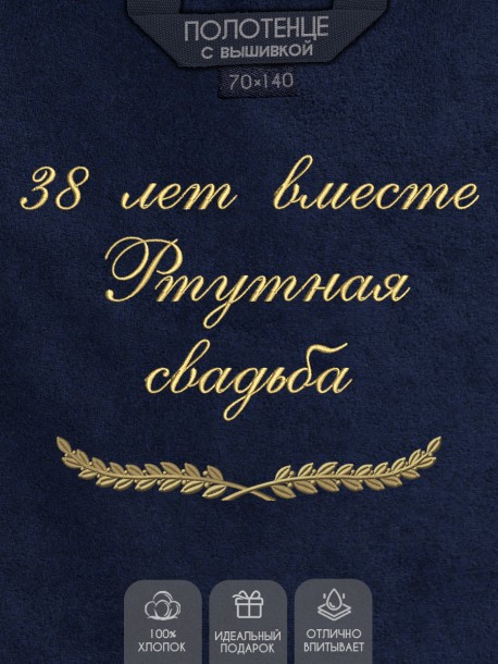 Полотенце с вышивкой "38 лет вместе Ртутная свадьба" 