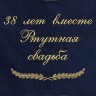Полотенце с вышивкой "38 лет вместе Ртутная свадьба" - Полотенце с вышивкой "38 лет вместе Ртутная свадьба"