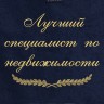 Полотенце с вышивкой "Лучший специалист по недвижимости" - Полотенце с вышивкой "Лучший специалист по недвижимости"