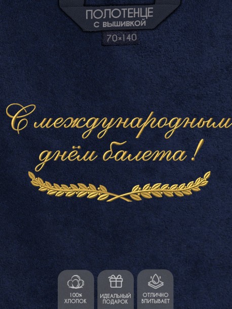 Полотенце с вышитой надписью С международным днём балета  