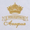 Полотенце с вышивкой надписи "Её превосходительство Агафия" (белое) - Полотенце с вышивкой надписи "Её превосходительство Агафия" (белое)
