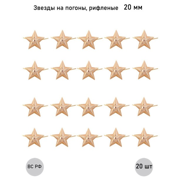 Звезда 20 мм золотая рифленая , 20 шт. Звезда 20 мм золотая рифленая , 20 шт.