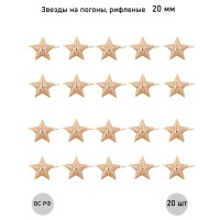Звезда 20 мм золотая рифленая , 20 шт.
