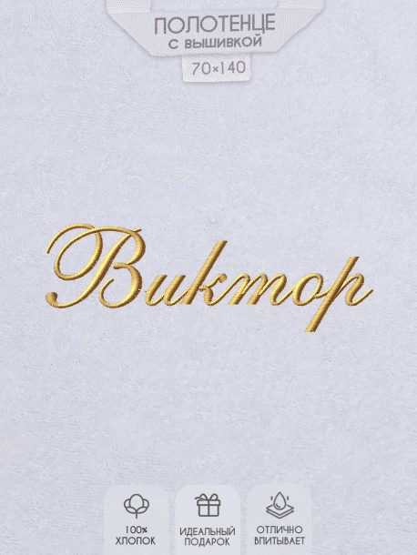 Полотенце с вышивкой имени Виктор 
