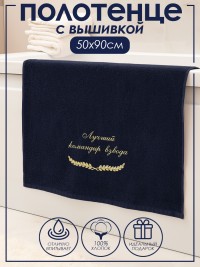 Полотенце с вышивкой "Лучший командир взвода" 50×90 см