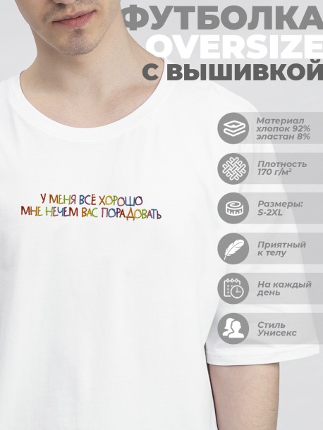 Футболка оверсайз &quot;у меня все хорошо, мне нечем вас порадовать&quot; 