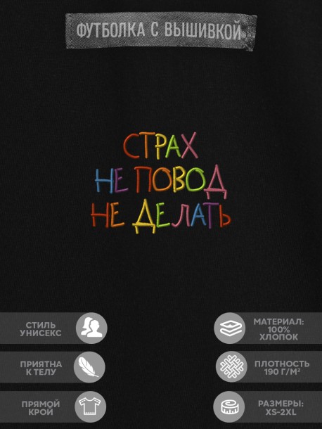 Футболка "страх не повод не делать" 