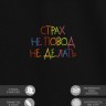 Футболка "страх не повод не делать" - Футболка "страх не повод не делать"