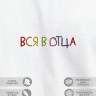 Футболка "вся в отца" - Футболка "вся в отца"