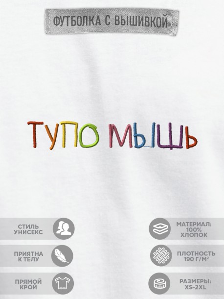 Футболка &quot;тупо мышь&quot;  