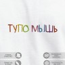 Футболка "тупо мышь" - Футболка "тупо мышь"