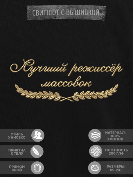 Свитшот &quot;лучший режиссёр массовок&quot; 
