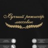 Свитшот "лучший режиссёр массовок" - Свитшот "лучший режиссёр массовок"