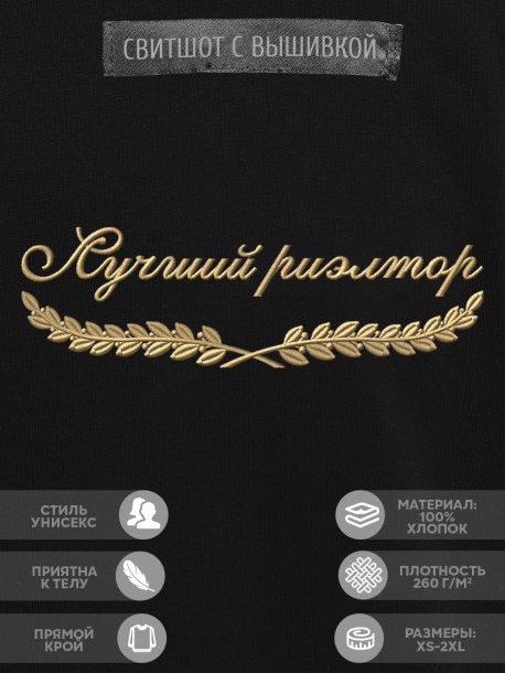 Свитшот "лучший риелтор" 