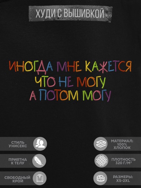 Худи "иногда мне кажется что не могу, а потом могу" 