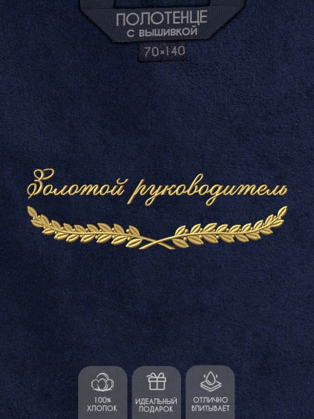 Полотенце "золотой руководитель" синее 