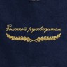 Полотенце "золотой руководитель" синее - Полотенце "золотой руководитель" синее