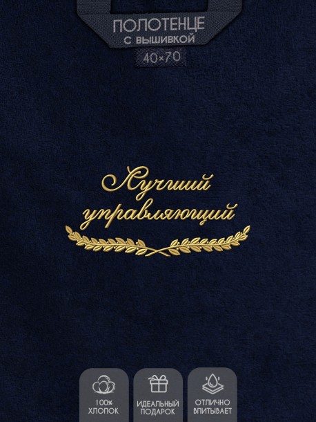 Полотенце "лучший управляющий" 40х70см синее 