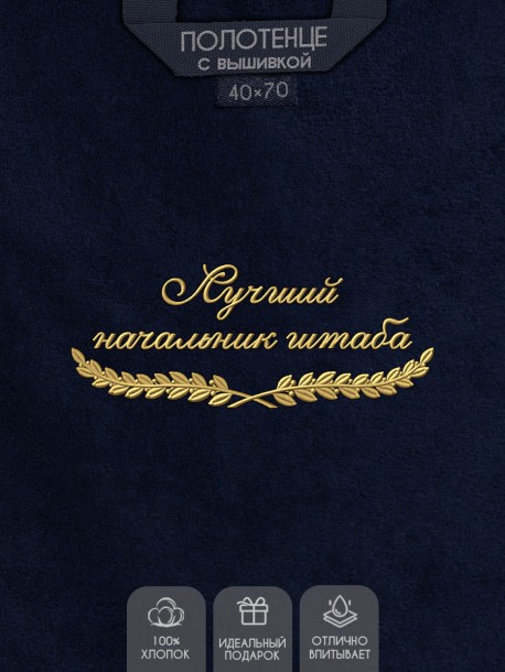 Полотенце "лучший начальник штаба" 40х70см синее 