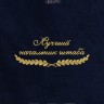 Полотенце "лучший начальник штаба" 40х70см синее - Полотенце "лучший начальник штаба" 40х70см синее
