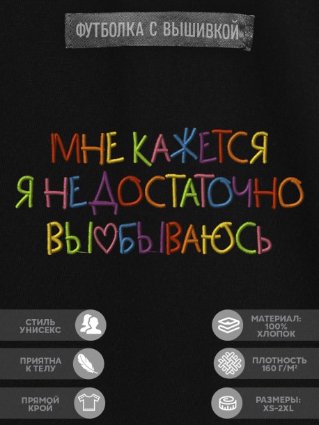 Футболка с вышивкой "мне кажется я недостаточно vyebyvaus" 