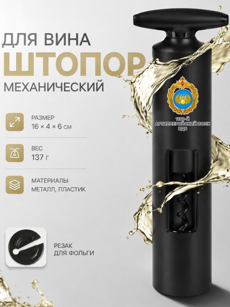  Механический штопор для вина с надписью "1180-й артиллерийский полк ВДВ" 